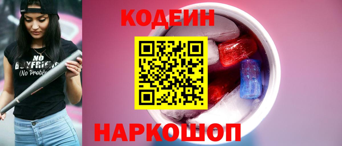 Кодеиновый сироп Lean напиток Lean (лин)  Вход с VPN  Тула  Кодеин Purple Drank 