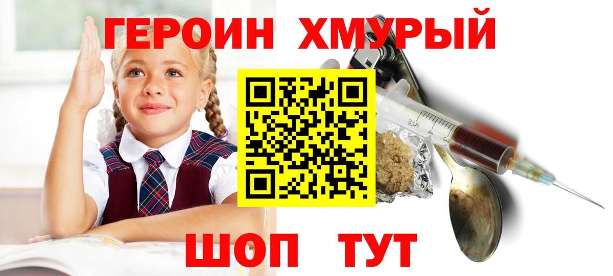ГЕРОИН хмурый Тула